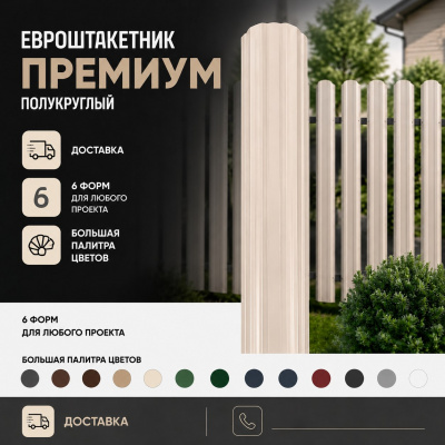 Евроштакетник премиум полукруглый